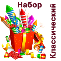 Классический Набор пиротехники купить в Кирсанове | kirsanov.salutsklad.ru