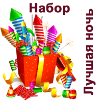 Лучшая ночь Набор пиротехники купить в Кирсанове | kirsanov.salutsklad.ru