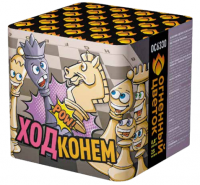 Ход конем Фейерверк купить в Кирсанове | kirsanov.salutsklad.ru