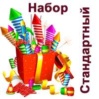 Стандартный Набор пиротехники купить в Кирсанове | kirsanov.salutsklad.ru