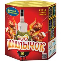 Под шашлычок! Салют купить в Кирсанове | kirsanov.salutsklad.ru