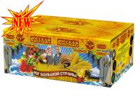 Юг Большой Страны Салют купить в Кирсанове | kirsanov.salutsklad.ru