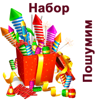 Пошумим Набор пиротехники купить в Кирсанове | kirsanov.salutsklad.ru