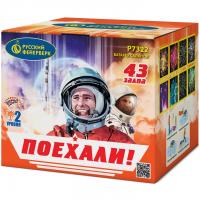 Поехали! Фейерверк купить в Кирсанове | kirsanov.salutsklad.ru