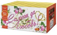 Салют да любовь Батарея салютов купить в Кирсанове | kirsanov.salutsklad.ru
