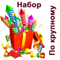 По крупному Набор пиротехники купить в Кирсанове | kirsanov.salutsklad.ru