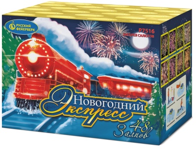 Новогодний экспресс Салют купить в Кирсанове | kirsanov.salutsklad.ru