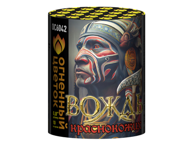 Вождь краснокожих Фейерверк купить в Кирсанове | kirsanov.salutsklad.ru