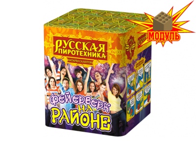 Фейерверк на районе Салют купить в Кирсанове | kirsanov.salutsklad.ru